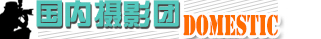 国内摄影团