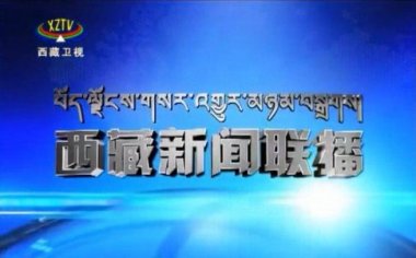 西藏电视台新闻联播直播民摄世界川藏摄影团采风活动