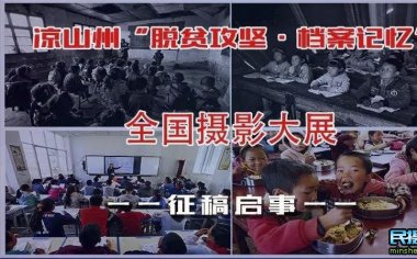 征稿活动|凉山“脱贫攻坚·档案记忆”全国摄影展开始征稿