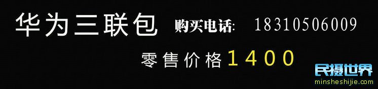 民摄世界 华为手机镜头、苹果手机镜头