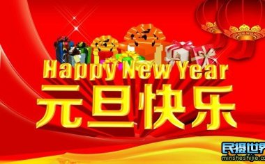 民摄世界携全体员工祝大家元旦快乐-多出好片