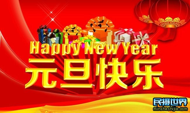 民摄世界携全体员工祝大家元旦快乐-多出好片