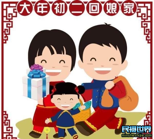 大年初二:为什么要回娘家?你知道吗?