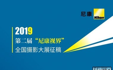 2019第二届“尼康视界”全国摄影大赛征稿