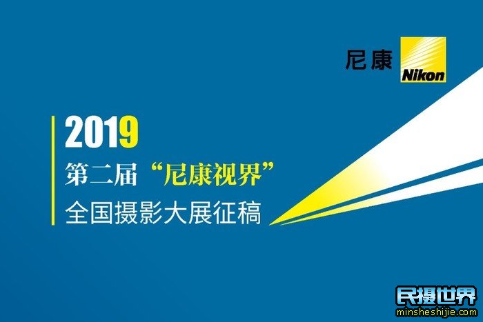 2019第二届“尼康视界”全国摄影大赛征稿