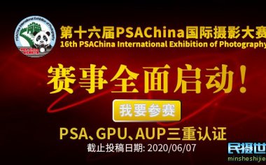 2020年第十六届PSAChina国际摄影大赛征稿启事开始