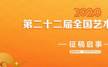 2020第22届全国艺术摄影大赛征稿启事