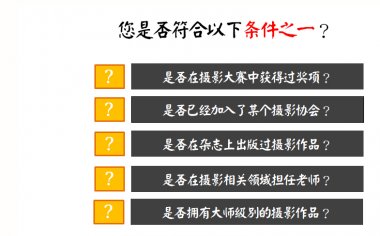 摄友们的机会来了！立即申请免费加入美国摄影家协会的资格！