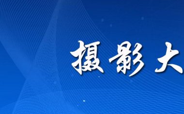 “清廉文化”主题摄影大赛正式启动