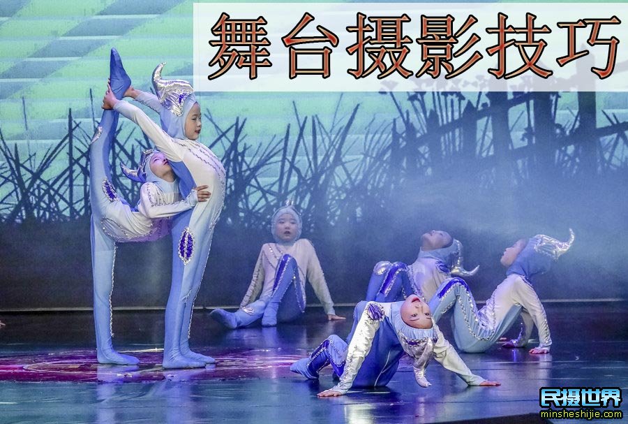 舞台摄影技巧之舞台表演的各种场景的拍摄小技巧