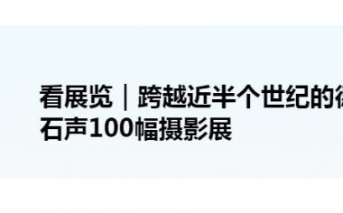 金石声德国留影摄影展在沪举行