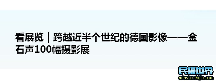 金石声德国留影摄影展在沪举行