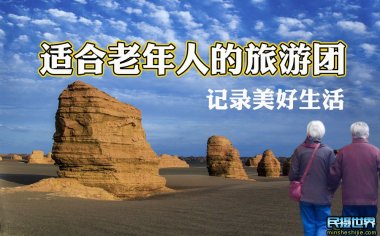 适合老年人的旅游团 老人参团旅游