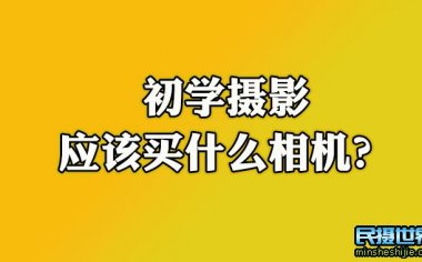 初学摄影应该买什么相机？- 摄影小白入门相机推荐