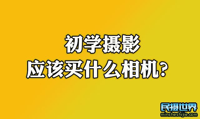 初学摄影应该买什么相机