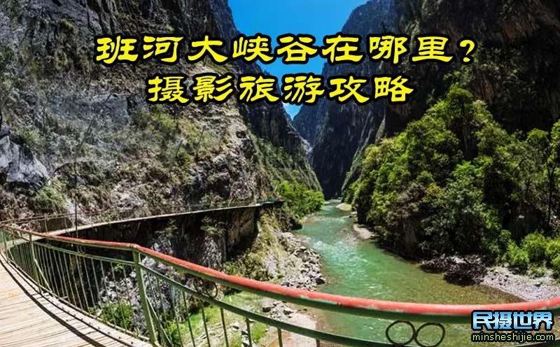 班河大峡谷在哪里?班河大峡谷摄影旅游攻略