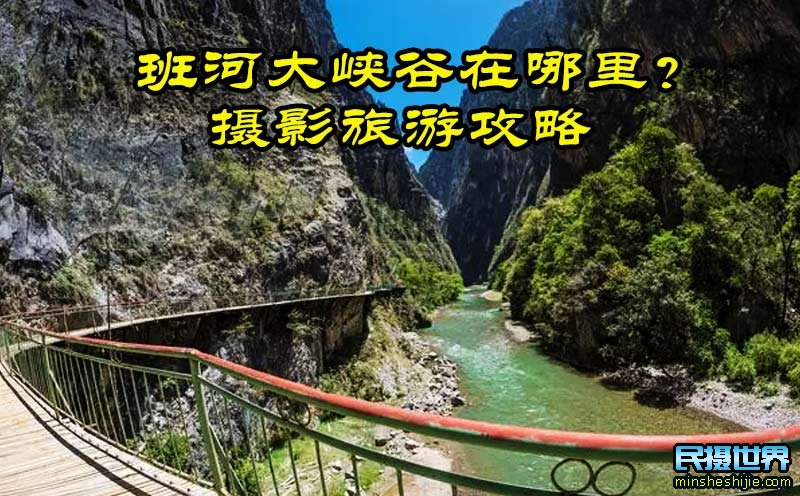 班河大峡谷在哪里？班河大峡谷摄影旅游攻略