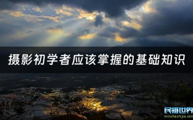 摄影初学者应该掌握哪些摄影基础知识？