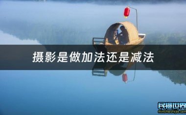 摄影是做加法还是减法？