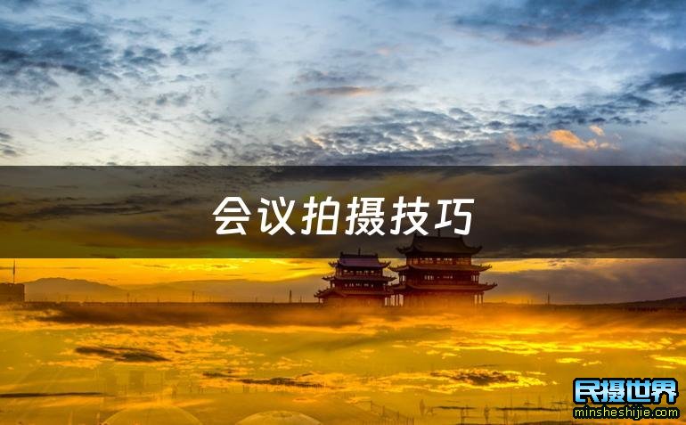 会议拍摄技巧