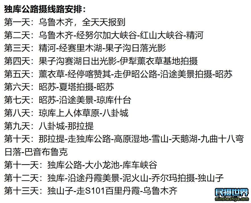 伊昭公路摄影团行程